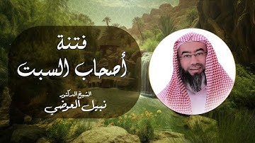 قصة ذكرت في سورة الأعراف ( أصحاب السب) || أستمع إليها مع فضيلة الشيخ نبيل العوضي