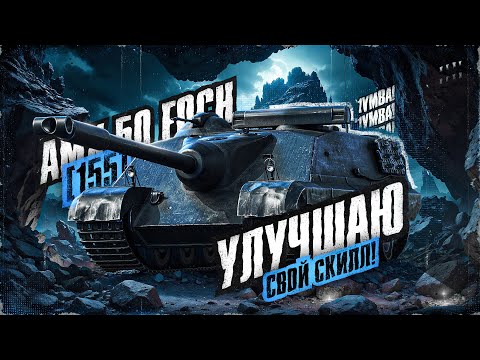 Видео: FOCH 155 - Надо Научиться Выживать! C1YMBACHUCK - вводи промокод, если не играл 100 дней!