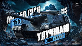 FOCH 155 - Надо Научиться Выживать!