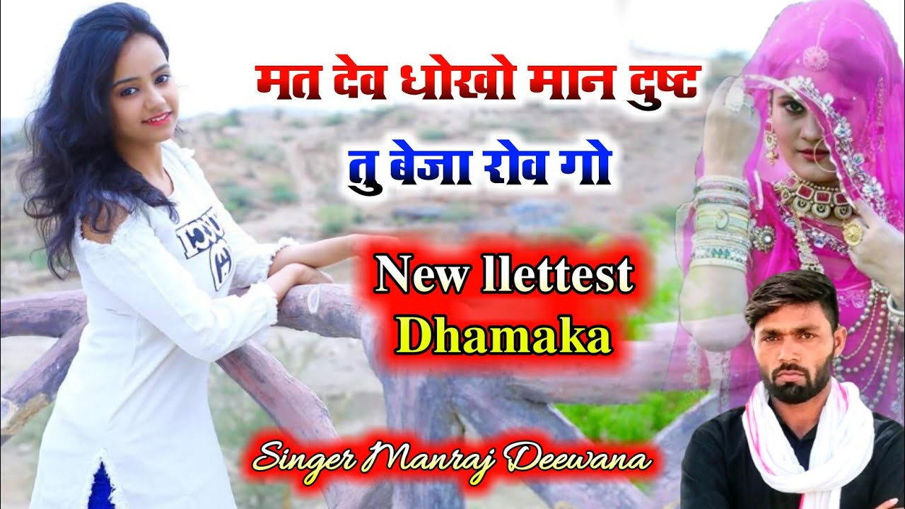 Download song {1090} सुपरस्टार मनराज दिवाना :- मत देव धोखो मान manraj diwana  Rajasthani Dj Songs