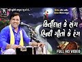 KIRTIDAN KE SANG HINDI GEETO KE RANG | Kitridan Gadhvi | Bhumi Studio Bhaguda