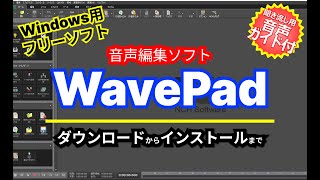 音声ガイド付き【 #おすすめフリーソフト 】WavePad - プロ級の音楽編集が初心者でも簡単にできる音声編集ソフト｜ #隣のパソコン屋さん #PCソフト #フリーソフト screenshot 4