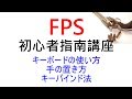 【しるび FPS初心者指南】 - キーボードの使い方、手の置き方、キーバインド法 -