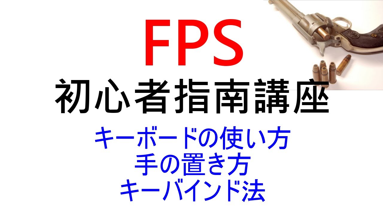 しるび Fps初心者指南 キーボードの使い方 手の置き方 キーバインド法 Youtube