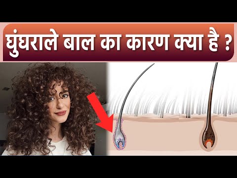 वीडियो: क्या घुंघराले बाल खराब होते हैं?