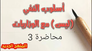 اداة النفي ليس | محاضرة3 | المنهج الجديد للصف السادس العلمي والادبي