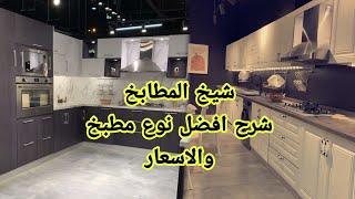 جوله في مصنع شيخ المطابخ شرح افضل نوع مطبخ و الاسعار مع الشيف بن قاسم