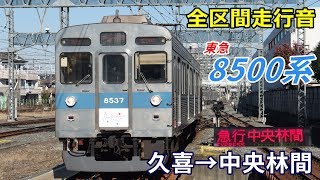 【全区間走行音】東急8500系〈急行〉久喜→中央林間 (2019.1)