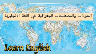 تعلم الانجليزية : مفردات الجغرافيا