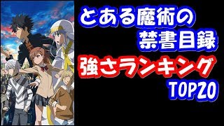 とある魔術の禁書目録 インデックス 強さランキング Top Youtube