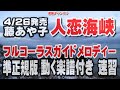 藤あや子 人恋海峡0 ガイドボーカル準正規版(動く楽譜付き)