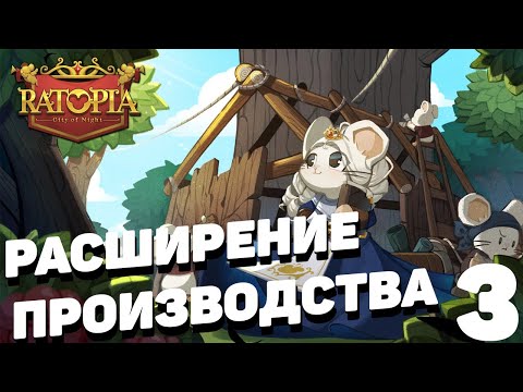 Видео: Ratopia - Расширение производства #3