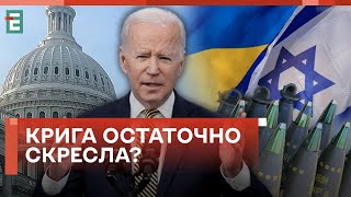 ❗️ТЕРМІНОВО! БАЙДЕН НАПОЛЯГАЄ НА ДОПОМОЗІ: КОЛИ ОЧІКУВАТИ?