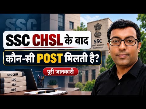 SSC CHSL के बाद कौन-कौन सी Post मिलती है? | SSC CHSL Posts & Salary 2026