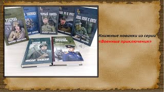 Серия книг Военные приключения