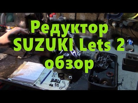Редуктор SUZUKI Lets 2 обзор и ремонт