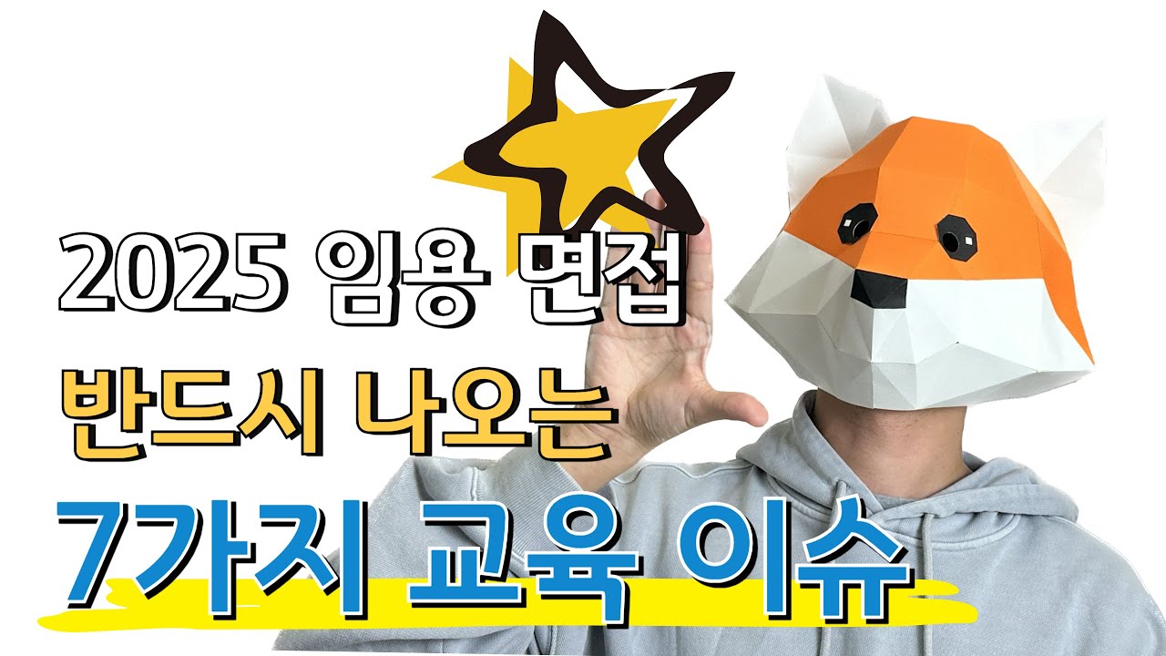 2025 임용 면접에 반드시 나오는 7가지 교육 이슈!