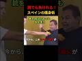 スペインの護身術が1ミリも役に立たないｗｗ #shorts
