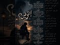بسأل وقلبي كمان بيسأل إنتي فين ليل السكون بيحضن وجعي وانتي فين 