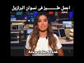 اجمل طيز فى البرازيل 