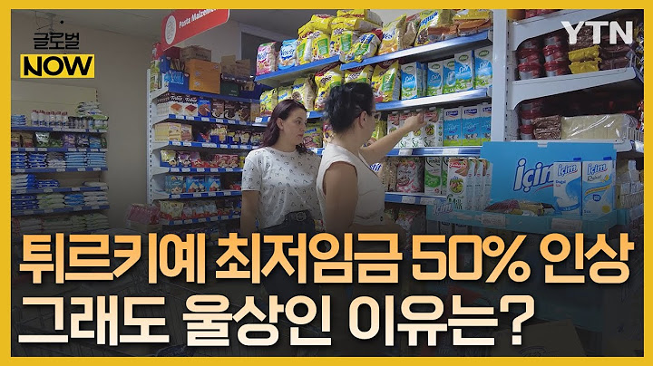튀르키예, 최저임금 50% 인상에도 웃는 사람 없는 이유 / YTN korean