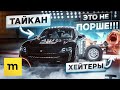 Porsche TAYCAN — ещё один неправильный Порше? | Тест драйв ПОРШЕ ТАЙКАН