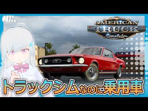 【VTuber実況】トラック運転シムなのに乗用車でドライブできるようになりました【American Truck Simulator】
