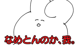 【アニメ】サイコなうさぎさん