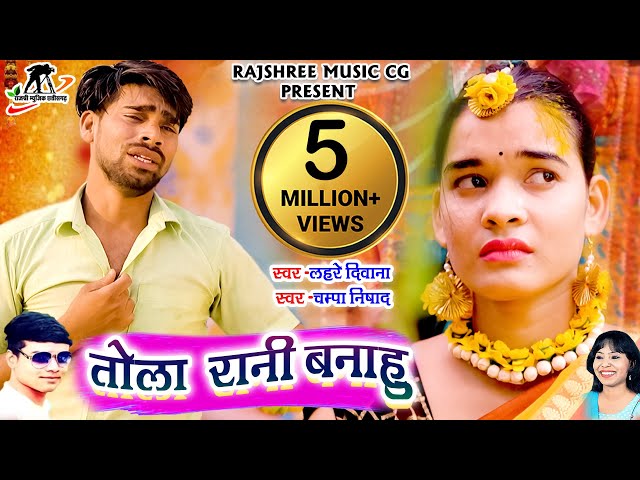 Tola Rani Banahu I तोला रानी बनाहु   I Arvind Kurre I Lahre Deewana & Champa Nishad || Cg Video Song class=