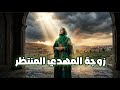 من هي زوجة المهدي المنتظر سر كشفه ابن عربي ولم يجرؤ أحد على قوله