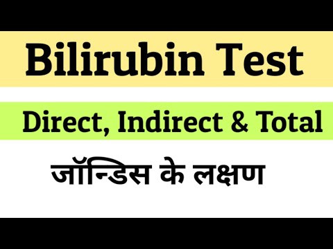 Bilirubin Test in Hindi | Bilirubin Normal Range | jaundice ke lakshan