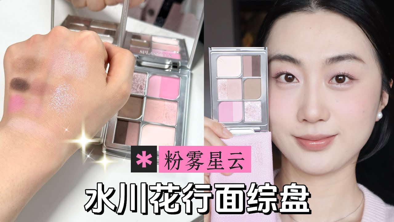 粉色系面综盘新品🪐💓水川花行粉雾星云 ｜ 新品试用全过程