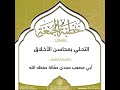خطبة جمعة الت حل ي بمحاسن الأخلاق للش يخ أبي م صعب مجدي حفالة حفظه الله ووف قه 