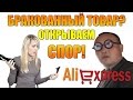 СПОР НА ALIEXPRESS. ПРИСЛАЛИ БРАКОВАННЫЙ ТОВАР