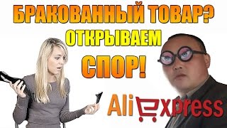 СПОР НА ALIEXPRESS. ПРИСЛАЛИ БРАКОВАННЫЙ ТОВАР(, 2016-10-02T07:30:00.000Z)