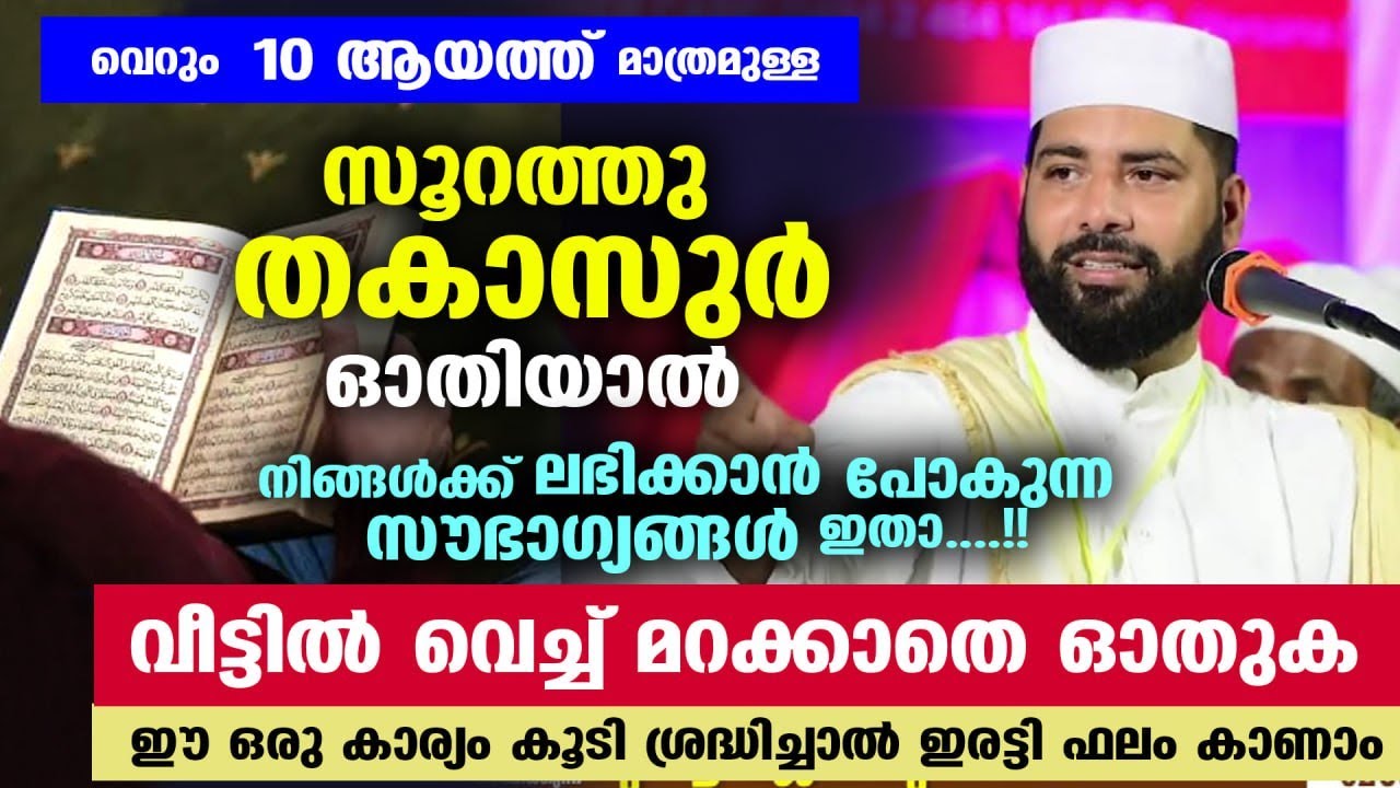 സൂറത്തു തകാസുർ എന്ന അത്ഭുത സൂറത്ത് ഓതിയാൽ നിങ്ങൾക്ക് ലഭിക്കാൻ പോകുന്ന സൗഭാഗ്യങ്ങൾ... Surah Thakasur