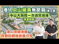 大灣區生活｜港人中山睇病冇閉翳，中山大醫院一次過實地睇，博愛醫院港人港藥港醫￼，各￼醫院體檢套餐分享。（第三集）