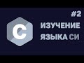 Язык Си для начинающих / #2 - Переменные и типы данных