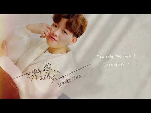鄭如鈞 AGin Cheng【 世界再壞，還有我在】Official Lyric Video (動態歌詞)