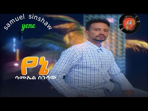 New Ethiopian Music 2022 Samuel Sinshaw YENE ሳሙኤል ስንሻው ዬኔ Officaial Video
