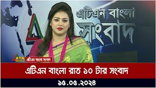 এটিএন বাংলার রাত ১০ টার সংবাদ। ১৫.০৫.২০২৪ | Bangla Khobor | Ajker News  | ATN Bangla News