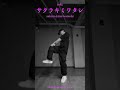 【振付して踊ってみた】 サクラキミワタシ / tuki.