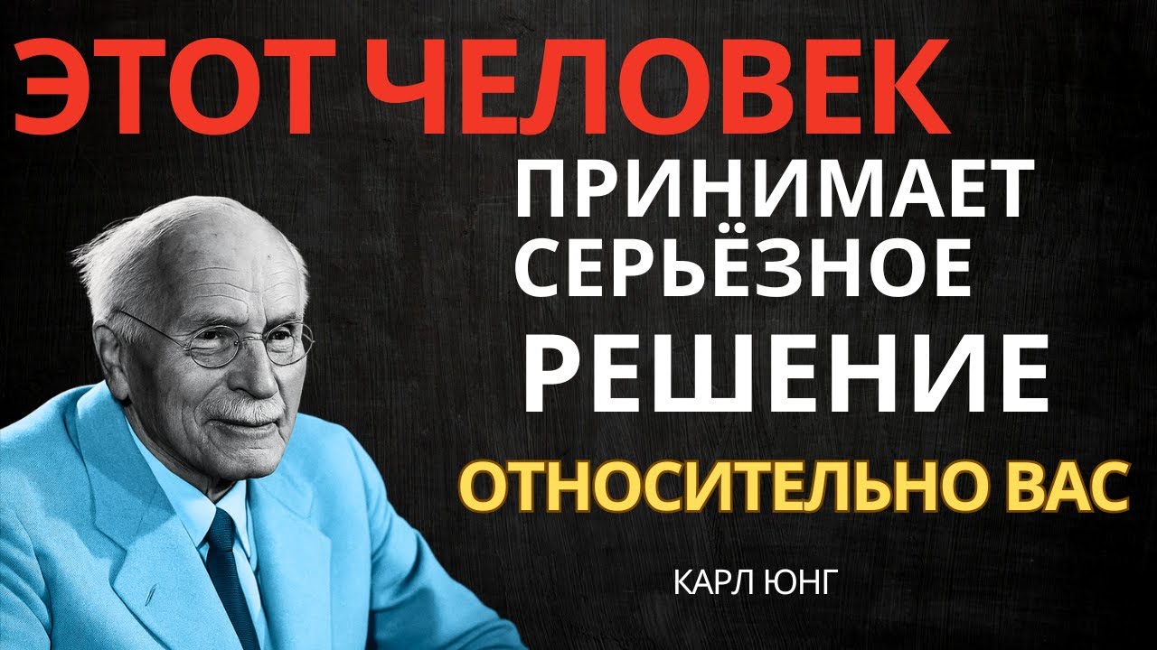 ЭТОТ ЧЕЛОВЕК ПРИНИМАЕТ КЛЮЧЕВОЕ РЕШЕНИЕ ОТНОСИТЕЛЬНО ВАС || Карл Юнг