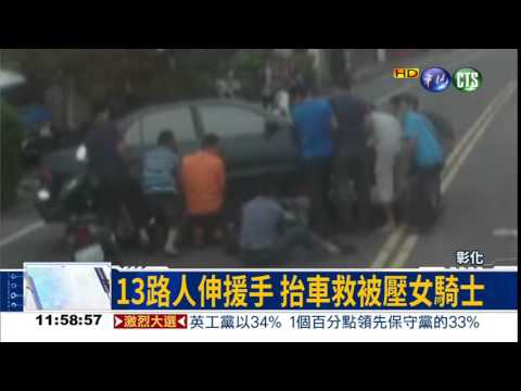 女騎士捲車底 13人抬車搶命