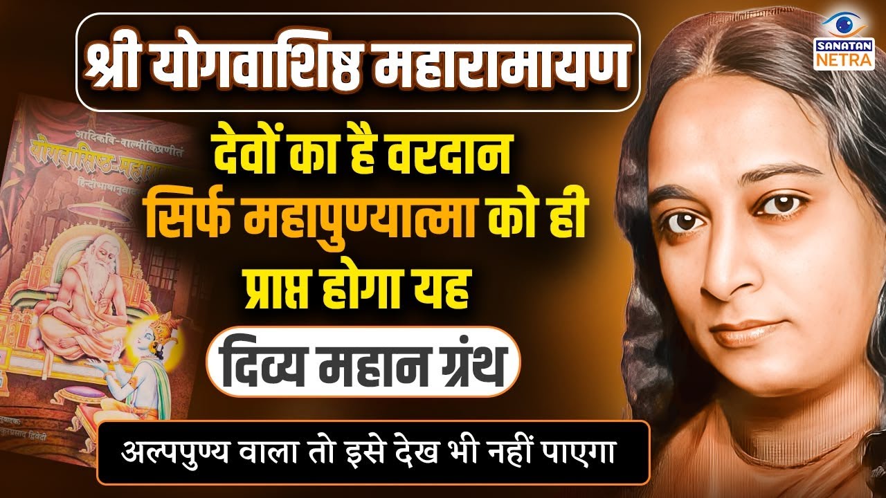 श्री योगवाशिष्ठ महारामायण के संपूर्ण 6 प्रकरणों का सार - Shri Yoga Vasistha Maharamayan Satsang