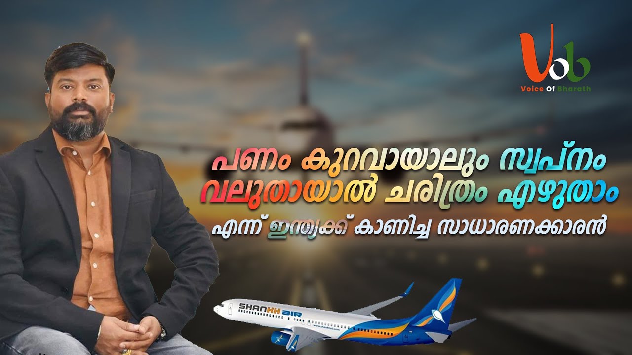 പണം കുറവായാലും സ്വപ്നം വലുതായാൽ ചരിത്രം മാറ്റിയെഴുതാം എന്ന് ഇന്ത്യക്കു കാണിച്ചു കൊടുത്ത സാധാരണക്കാരൻ