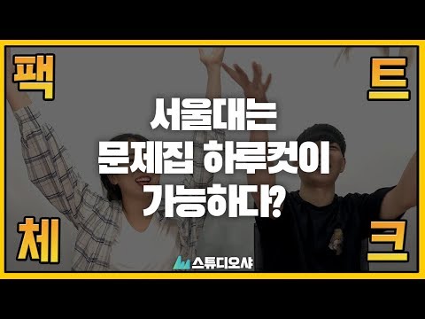 서울대생은 문제집을 하루만에 풀 수 있을까?  [스튜디오 샤]