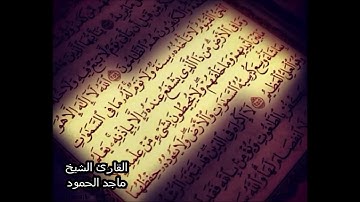 سورة آية الكرسي| الشيخ ماجد الحمود