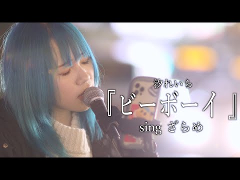 『ビーボーイ』汐れいら cover Singざらめさん　新宿路上ライブ