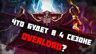 Сюжет 4 сезона Overlord Сюжет 4 сезона Overlord